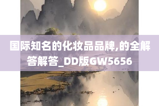 国际知名的化妆品品牌,的全解答解答_DD版GW5656