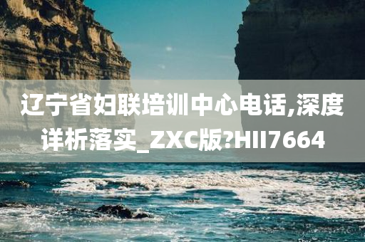 辽宁省妇联培训中心电话,深度详析落实_ZXC版?HII7664