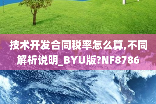 技术开发合同税率怎么算,不同解析说明_BYU版?NF8786