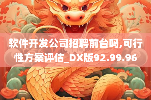 软件开发公司招聘前台吗,可行性方案评估_DX版92.99.96