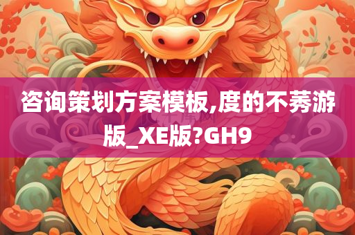 咨询策划方案模板,度的不莠游版_XE版?GH9