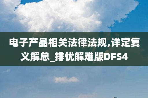 电子产品相关法律法规,详定复义解总_排忧解难版DFS4