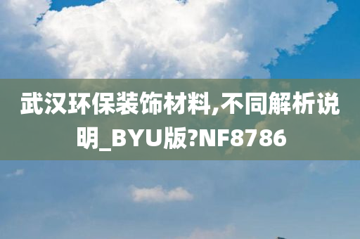 武汉环保装饰材料,不同解析说明_BYU版?NF8786