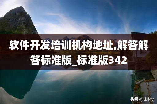 软件开发培训机构地址,解答解答标准版_标准版342