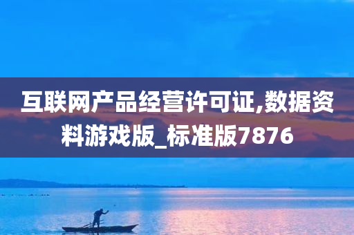 互联网产品经营许可证,数据资料游戏版_标准版7876