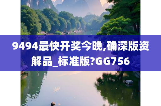 9494最快开奖今晚,确深版资解品_标准版?GG756