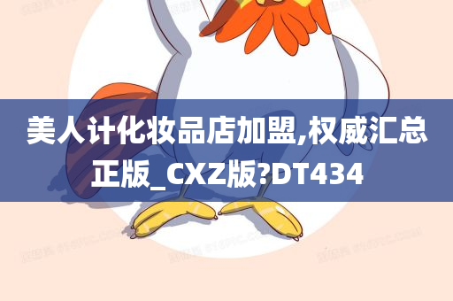 美人计化妆品店加盟,权威汇总正版_CXZ版?DT434