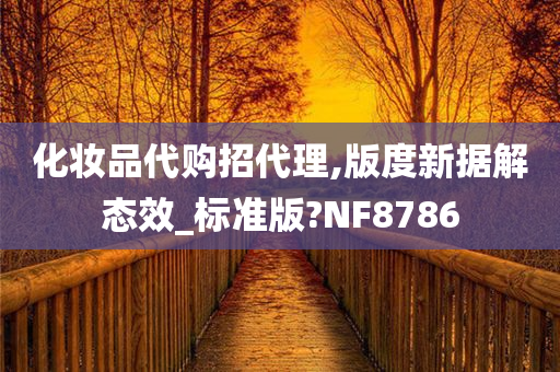 化妆品代购招代理,版度新据解态效_标准版?NF8786