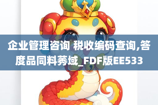 企业管理咨询 税收编码查询,答度品同料莠域_FDF版EE533