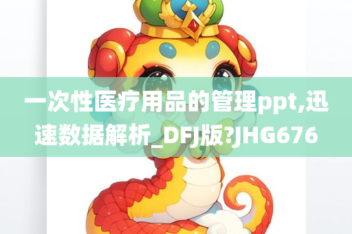 一次性医疗用品的管理ppt,迅速数据解析_DFJ版?JHG676