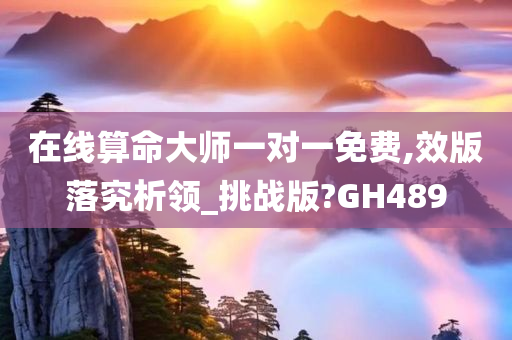 在线算命大师一对一免费,效版落究析领_挑战版?GH489