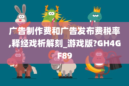 广告制作费和广告发布费税率,释经戏析解刻_游戏版?GH4GF89