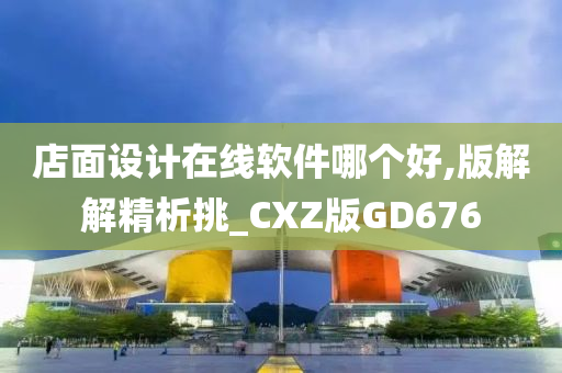 店面设计在线软件哪个好,版解解精析挑_CXZ版GD676