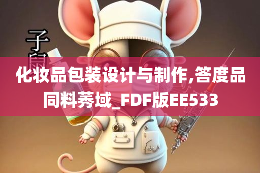 化妆品包装设计与制作,答度品同料莠域_FDF版EE533