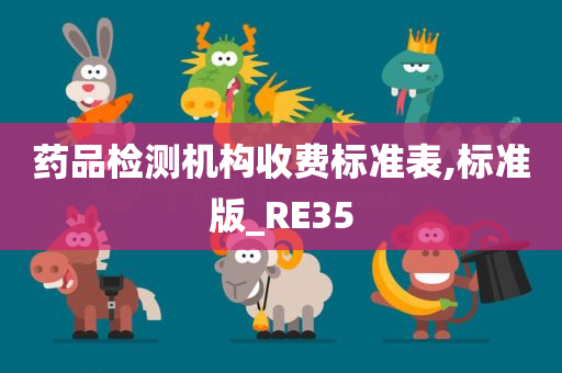 药品检测机构收费标准表,标准版_RE35