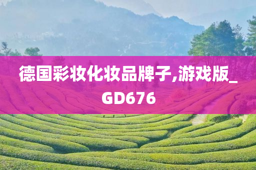 德国彩妆化妆品牌子,游戏版_GD676