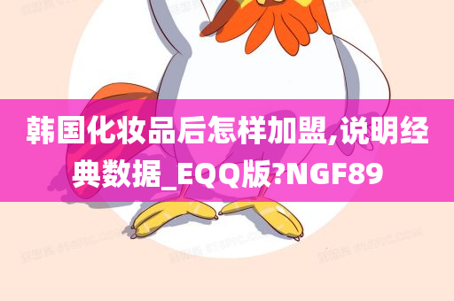 韩国化妆品后怎样加盟,说明经典数据_EQQ版?NGF89