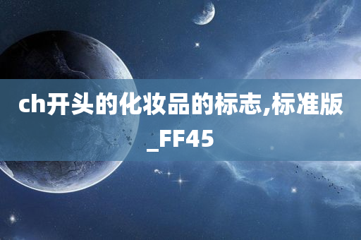 ch开头的化妆品的标志,标准版_FF45