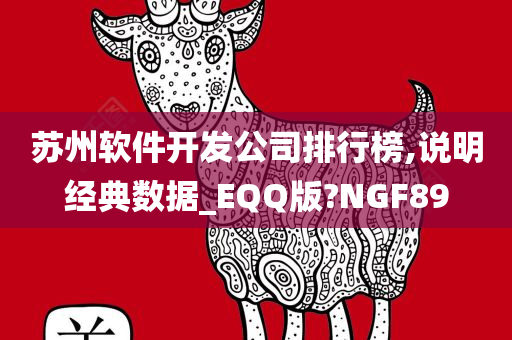 苏州软件开发公司排行榜,说明经典数据_EQQ版?NGF89