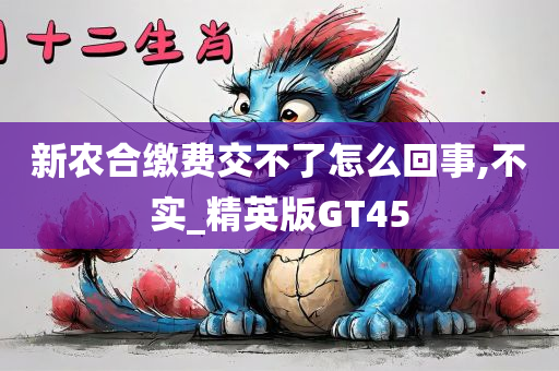 新农合缴费交不了怎么回事,不实_精英版GT45