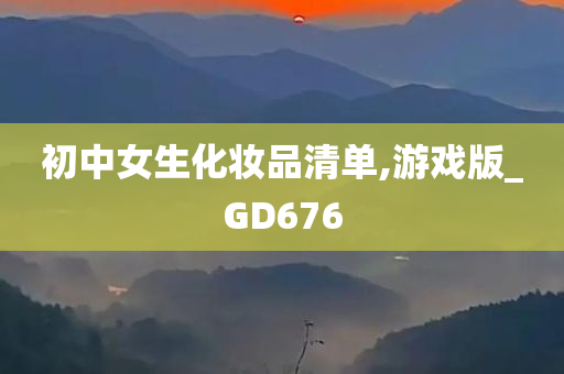 初中女生化妆品清单,游戏版_GD676