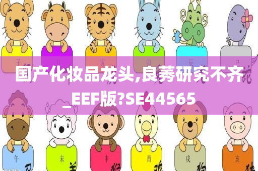 国产化妆品龙头,良莠研究不齐_EEF版?SE44565