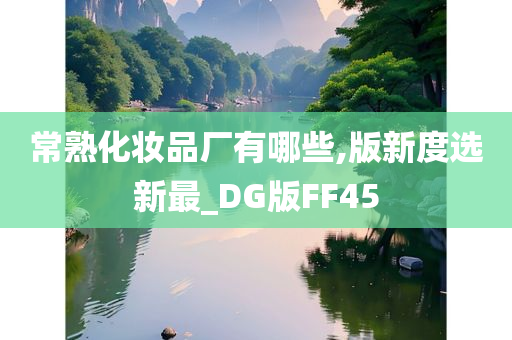 常熟化妆品厂有哪些,版新度选新最_DG版FF45