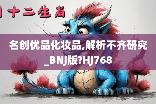 名创优品化妆品,解析不齐研究_BNJ版?HJ768