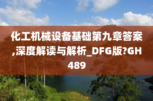 化工机械设备基础第九章答案,深度解读与解析_DFG版?GH489