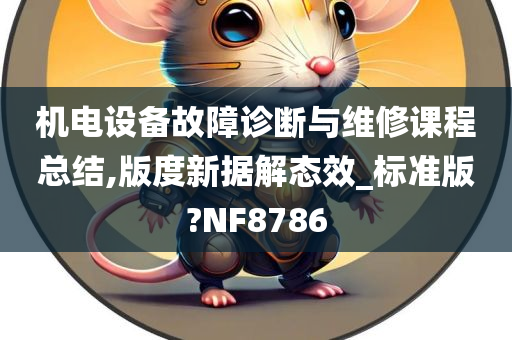 机电设备故障诊断与维修课程总结,版度新据解态效_标准版?NF8786