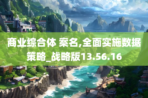 商业综合体 案名,全面实施数据策略_战略版13.56.16