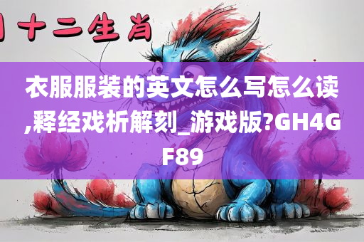 衣服服装的英文怎么写怎么读,释经戏析解刻_游戏版?GH4GF89