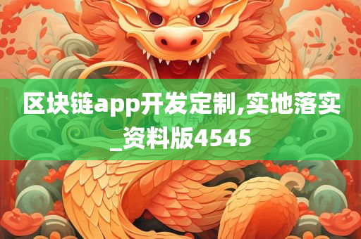 区块链app开发定制,实地落实_资料版4545