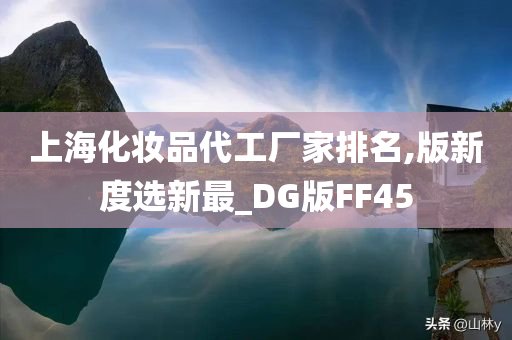 上海化妆品代工厂家排名,版新度选新最_DG版FF45