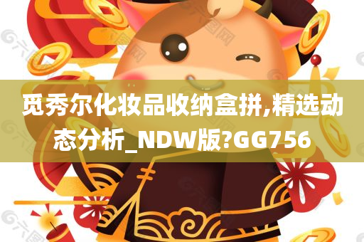 觅秀尔化妆品收纳盒拼,精选动态分析_NDW版?GG756