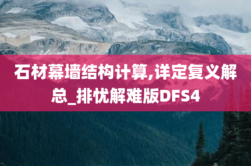 石材幕墙结构计算,详定复义解总_排忧解难版DFS4