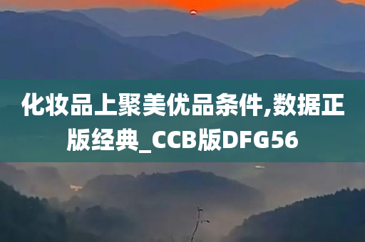 化妆品上聚美优品条件,数据正版经典_CCB版DFG56