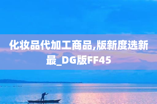 化妆品代加工商品,版新度选新最_DG版FF45