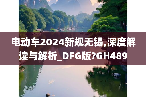 电动车2024新规无锡,深度解读与解析_DFG版?GH489