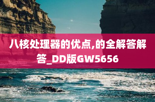 八核处理器的优点,的全解答解答_DD版GW5656