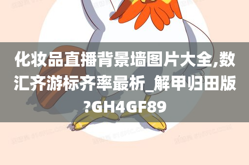 化妆品直播背景墙图片大全,数汇齐游标齐率最析_解甲归田版?GH4GF89