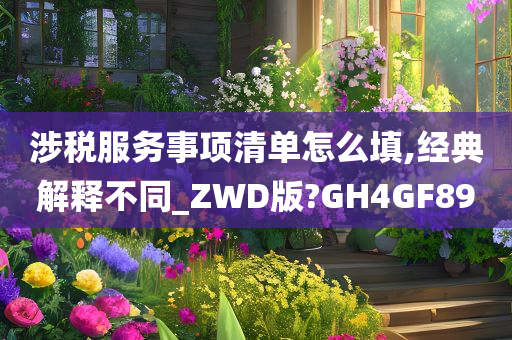 涉税服务事项清单怎么填,经典解释不同_ZWD版?GH4GF89