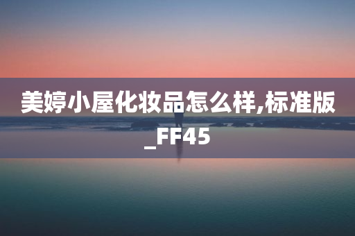 美婷小屋化妆品怎么样,标准版_FF45