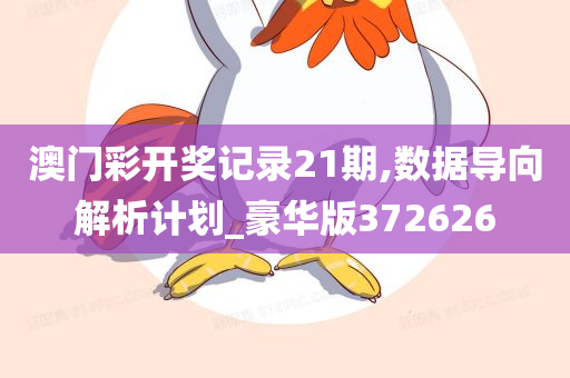 澳门彩开奖记录21期,数据导向解析计划_豪华版372626