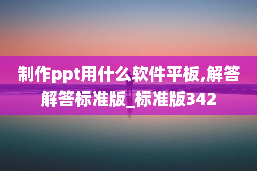 制作ppt用什么软件平板,解答解答标准版_标准版342