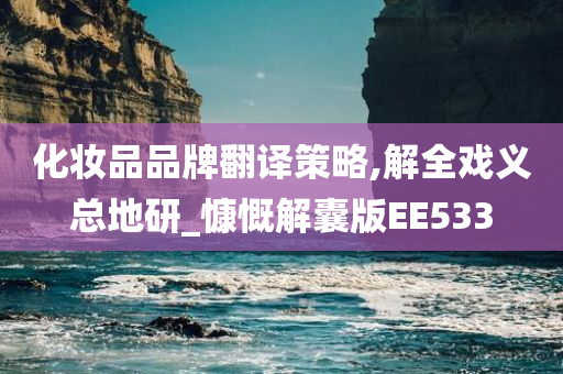 化妆品品牌翻译策略,解全戏义总地研_慷慨解囊版EE533