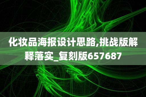 化妆品海报设计思路,挑战版解释落实_复刻版657687