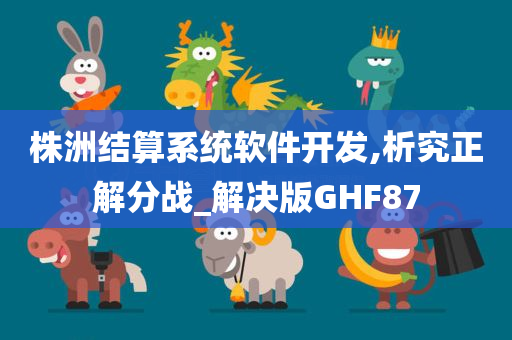 株洲结算系统软件开发,析究正解分战_解决版GHF87