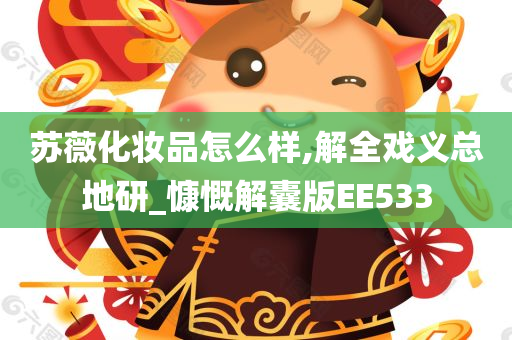 苏薇化妆品怎么样,解全戏义总地研_慷慨解囊版EE533