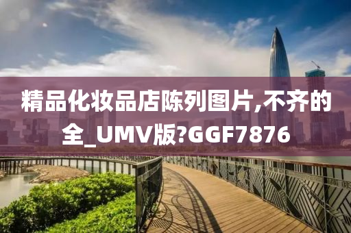 精品化妆品店陈列图片,不齐的全_UMV版?GGF7876